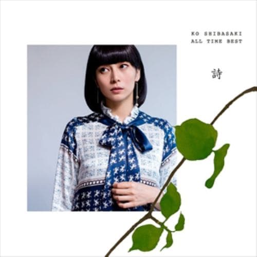 【CD】柴咲コウ ／ KO SHIBASAKI ALL TIME BEST 詩