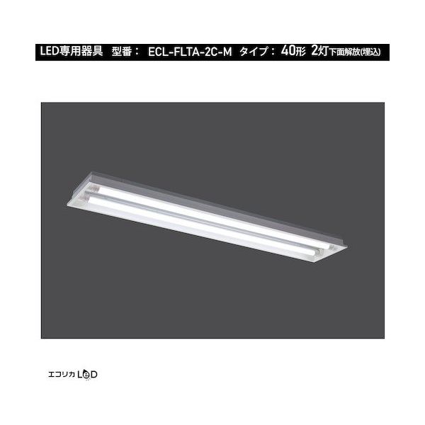 エコリカ 直管形LED専用器具 40形2灯下面開放 (埋込)用 ECL-FLTA-2C-M 1台 551-0463（直送品）