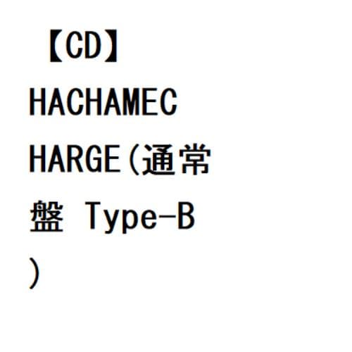 【CD】つぼみ大革命 ／ HACHAMECHARGE(通常盤 Type-B)