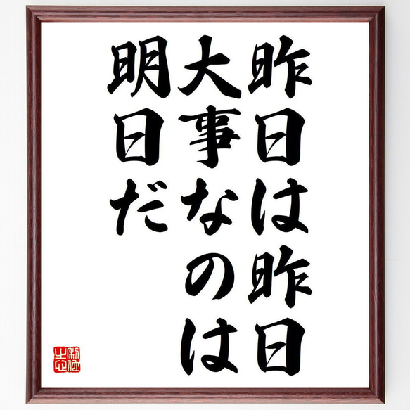 名言「昨日は昨日、大事なのは明日だ」額付き書道色紙／受注後直筆（Y7058）