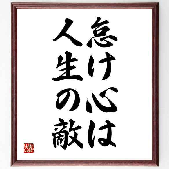 名言「怠け心は、人生の敵」額付き書道色紙／受注後直筆（Y1635）