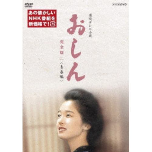 【DVD】連続テレビ小説 おしん 完全版 二 青春編