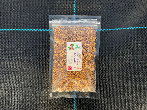 飛騨高山産　有機栽培　紫もち麦「ダイシモチ」　お試し　150g