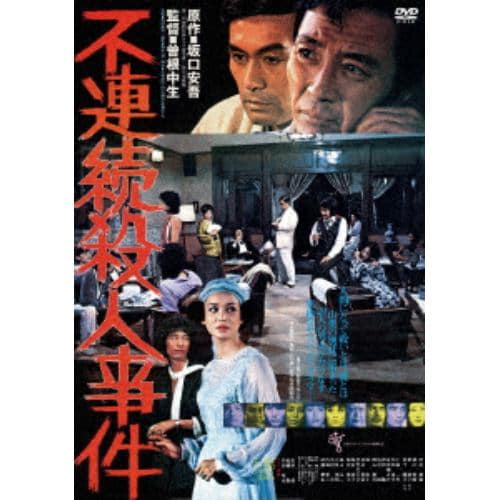 【DVD】不連続殺人事件