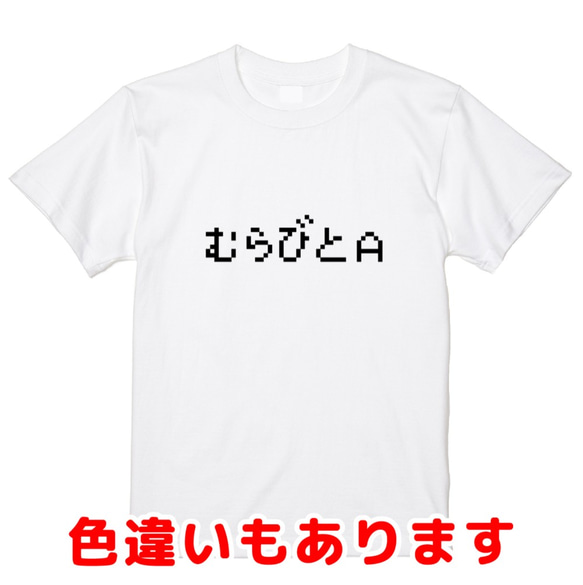 「むらびとＡ」レトロゲーム風ドット・ピクセルＴシャツ　男女兼用サイズ～キッズサイズ