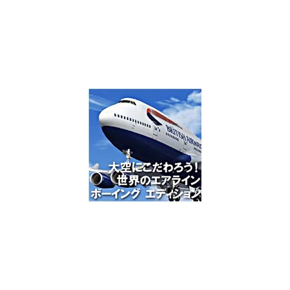 オーバーランド 大空にこだわろう!世界のエアライン ボーイング エディション [Win ダウンロード版] DLｵｵｿﾞﾗﾆｺﾀﾞﾜﾛｳｾｶﾎﾞ-ｲﾝｸﾞDL