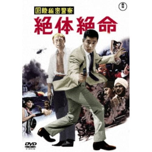 【DVD】国際秘密警察 絶体絶命