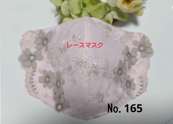 【送料込み】  レースマスク No.165 淡いピンクベージュレース    立体お花刺繍  肌に優しい