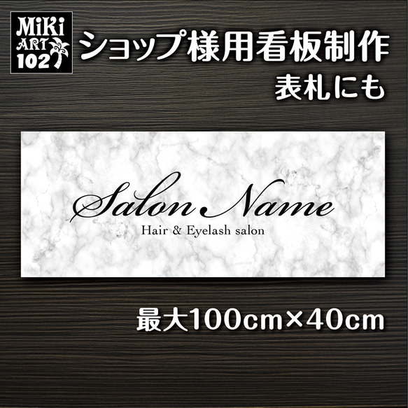 ショップ看板・表札制作✦大理石調✦名入れ✦サロン看板✦マルシェ店舗会社✦屋外用ネームプレート✦玄関パネル開店祝い✦102