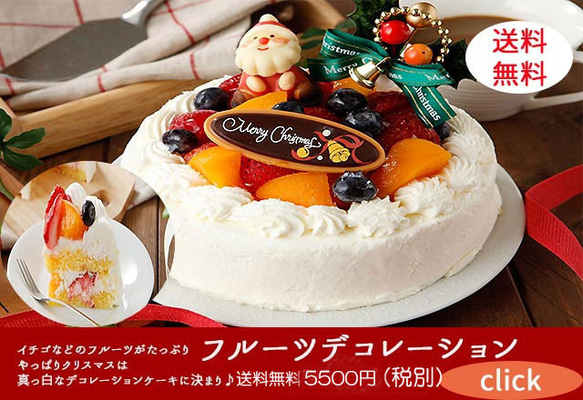 クリスマス限定　送料無料！！クリスマスフルーツデコレーションケーキ