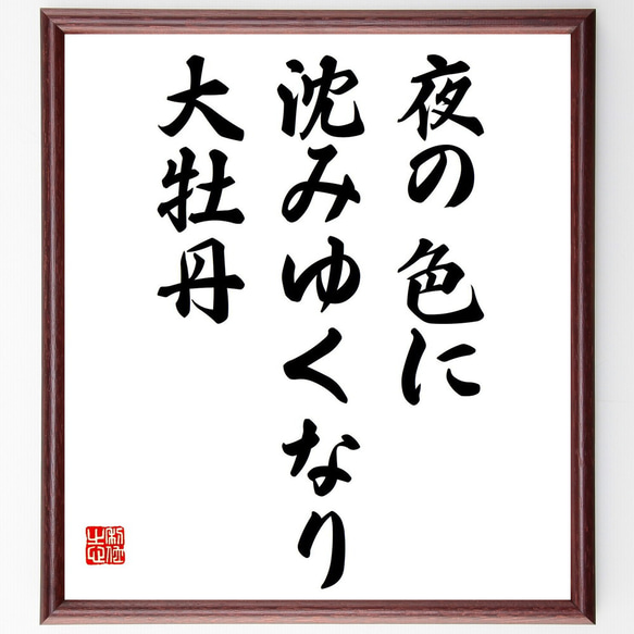 名言「夜の色に、沈みゆくなり、大牡丹」額付き書道色紙／受注後直筆（Y8977）