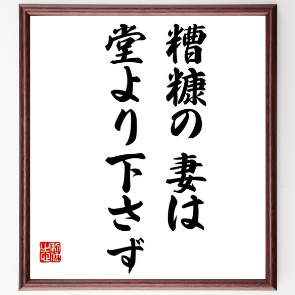 名言「糟糠の妻は堂より下さず」額付き書道色紙／受注後直筆（V0409）