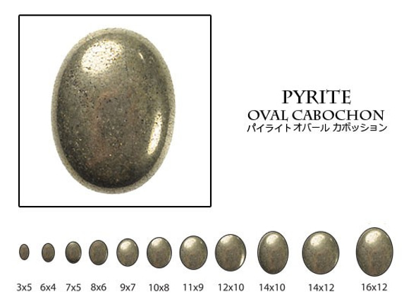 天然石 ルース 卸売　パイライト（pyrite）　オーバルカボション　13x18mm