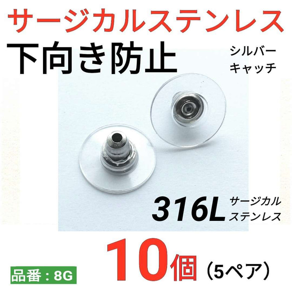 (10個　5ペア)　316L サージカルステンレス　下向き防止キャッチ　シルバー