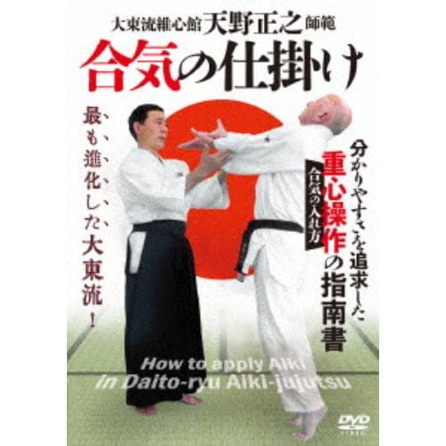 【DVD】合気の仕掛け