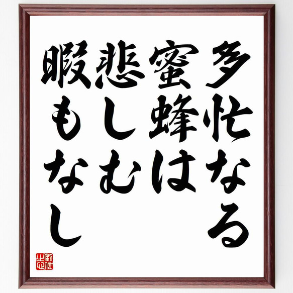 ウィリアム・ブレイクの名言「多忙なる蜜蜂は悲しむ暇もなし」／額付き書道色紙／受注後直筆(Y5166)