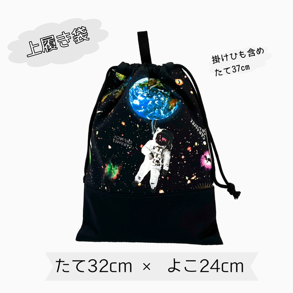 上履き袋の単品販売【宇宙　宇宙飛行士】上靴袋　スクールグッズ　 小学校　保育園　幼稚園　入園　入学　通園　通学　ズック