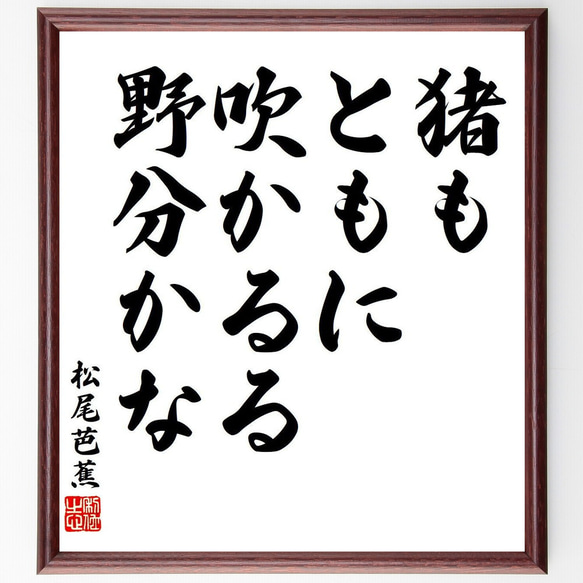 松尾芭蕉の俳句・短歌「猪も、ともに吹かるる、野分かな」額付き書道色紙／受注後直筆（Y7837）