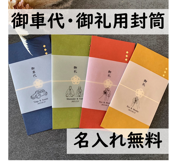 お車代　封筒　御車代　御礼　お礼　トレーシングペーパー　高級　おしゃれ　結婚式　心付け　可愛い　水引