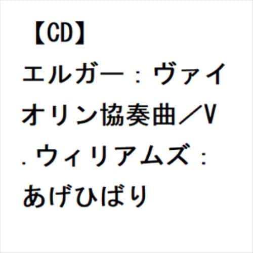 【CD】エルガー：ヴァイオリン協奏曲／V.ウィリアムズ：あげひばり