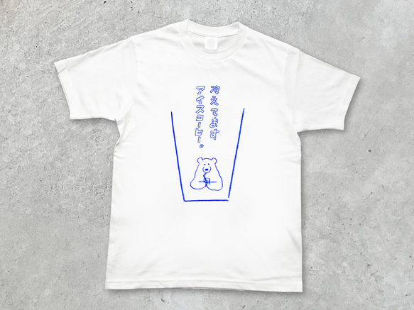 Tシャツ「冷えてますアイスコーヒー。」