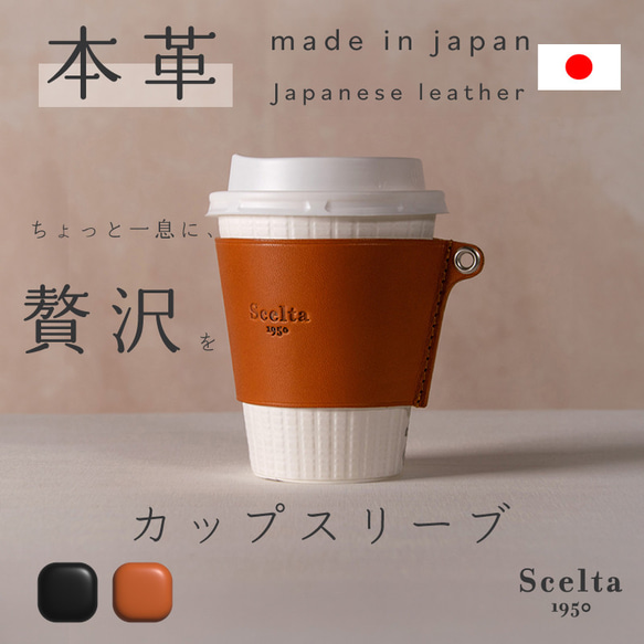 カップスリーブ 【国産レザー】 コーヒーカップホルダー カフェ coffee スタバ 雑貨 プレゼント