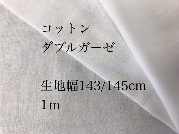 マスクに★コットン ダブルガーゼ 生地 オフ白 １ｍ 無地 ハギレ