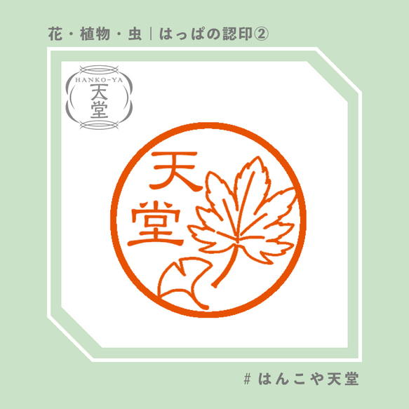 はっぱの認印②【イラストはんこ　スタンプ　はんこ　ハンコ　認印　認め印　みとめ印　浸透印】