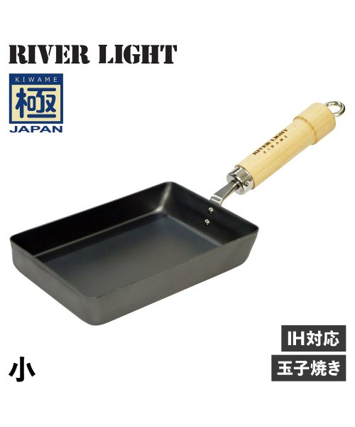 リバーライト RIVER LIGHT 極 卵焼き器 フライパン 小 IH ガス対応 小さい 鉄 極JAPAN J1613