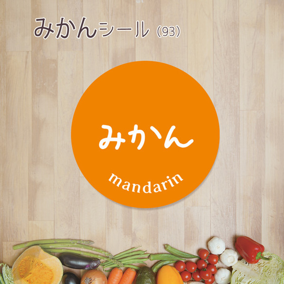 ご希望の文字印字可　みかんシール（93）30ミリ 240枚