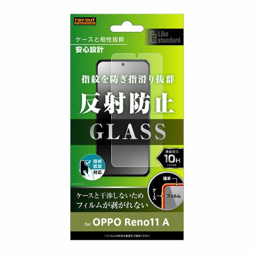 レイ・アウト OPPO Reno11 A Like STD ガラスフィルム 10H 反射防止 指紋認証対応 RT-OPR11AF／SHG