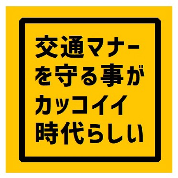 交通マナーを守る UVカット 防水 カー ステッカー