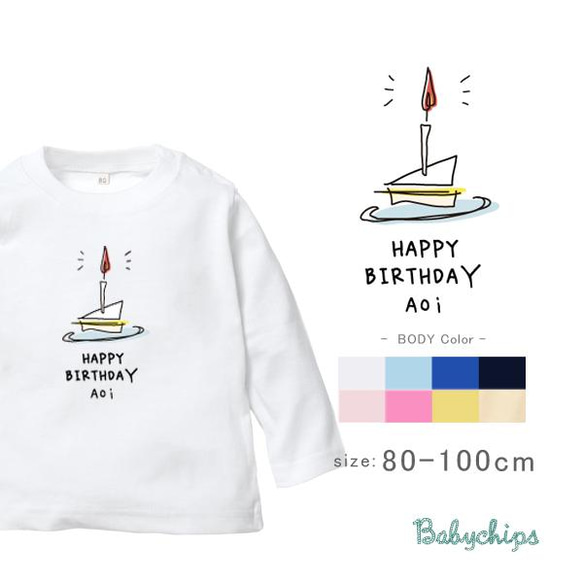 名入れ長袖Tシャツ [ バースデーショート]　スイーツ　お誕生日　ケーキ　lt-birth35