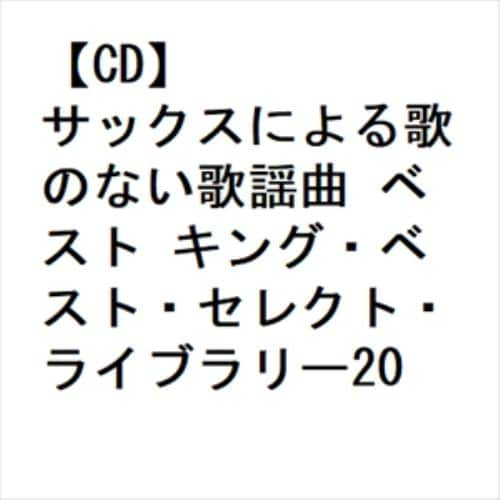 【CD】サックスによる歌のない歌謡曲 ベスト キング・ベスト・セレクト・ライブラリー2023