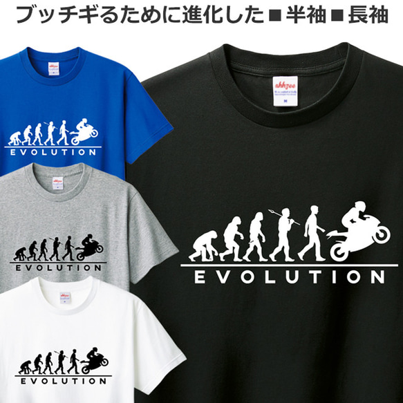 Tシャツ バイク メンズ レディース ジュニア 半袖 長袖 オートバイ おもしろ 進化論 ティシャツ