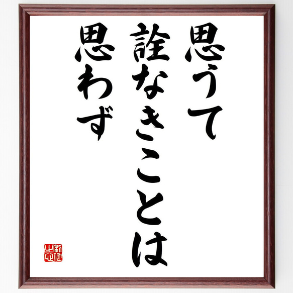 名言「思うて詮なきことは思わず」額付き書道色紙／受注後直筆（Y5458）