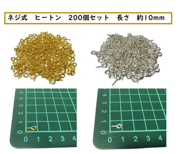 ネジ式　ヒートン　200個セット　　長さ　約10mm