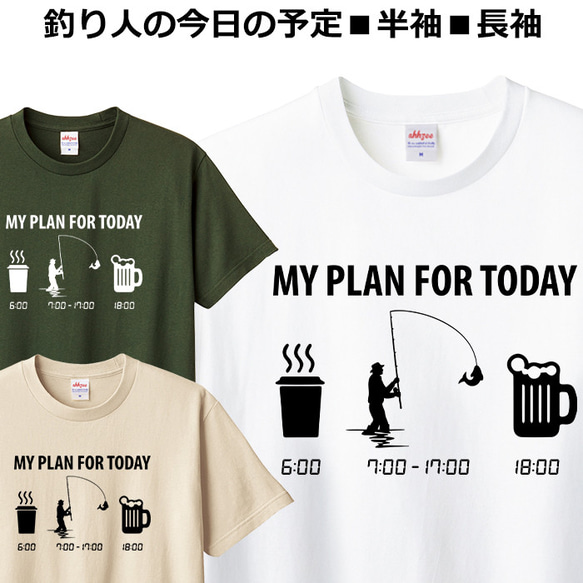 Tシャツ 釣り人の今日の予定 おしゃれ おもしろ つり ティシャツ