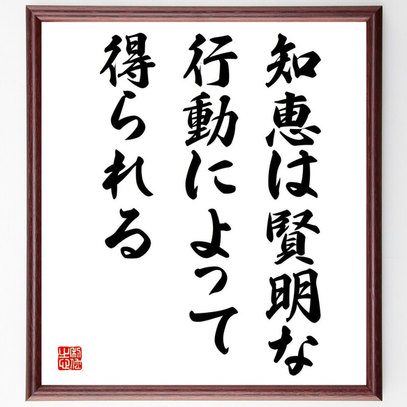 名言「知恵は賢明な行動によって得られる」額付き書道色紙／受注後直筆（V4015)