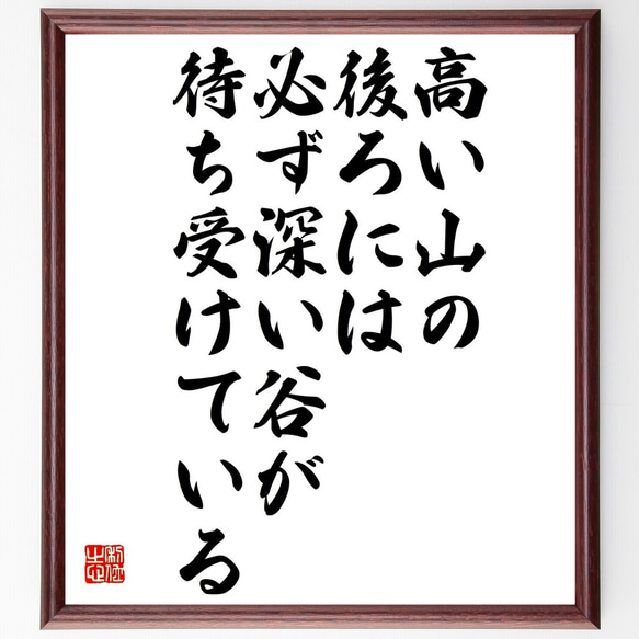 名言「高い山の後ろには必ず深い谷が待ち受けている」額付き書道色紙／受注後直筆（Y0117）