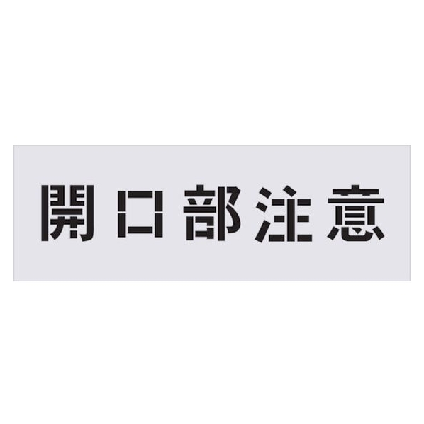 アイマーク ステンシル 開口部注意 文字サイズ100×100mm FC550HF-4341244