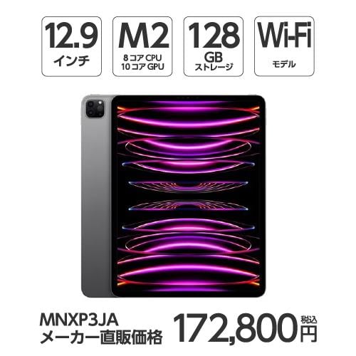 【台数限定】アップル(Apple) MNXP3J/A 12.9インチ iPadPro(第6世代) Wi-Fiモデル 128GB スペースグレイ 2022年モデル