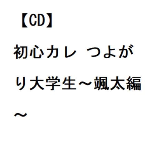 【CD】初心カレ つよがり大学生～颯太編～