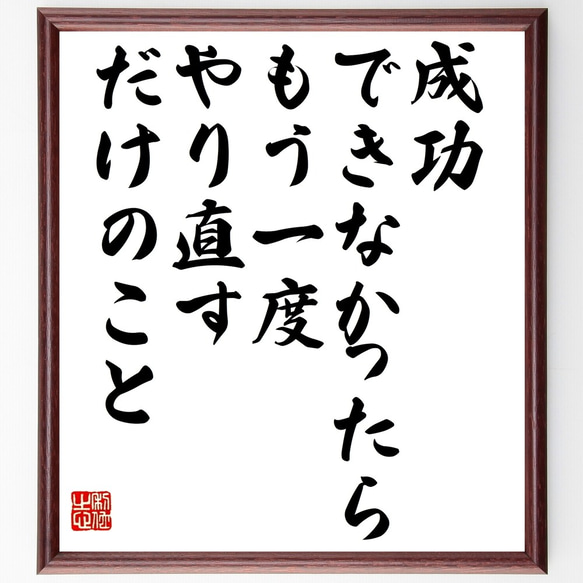 名言「成功できなかったら、もう一度やり直すだけのこと」額付き書道色紙／受注後直筆（Z7420）