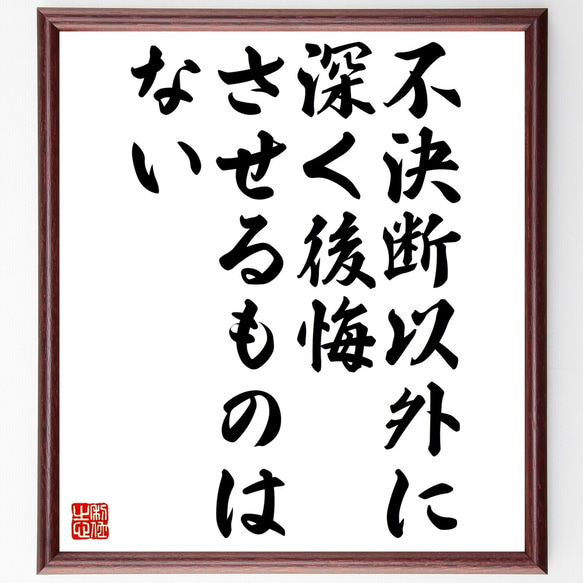 名言「不決断以外に深く後悔させるものはない」額付き書道色紙／受注後直筆（Z7369）