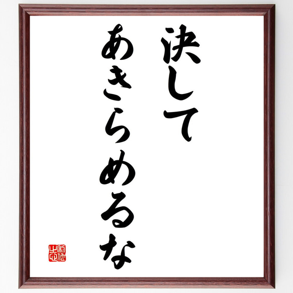 名言「決してあきらめるな」額付き書道色紙／受注後直筆（V3161)