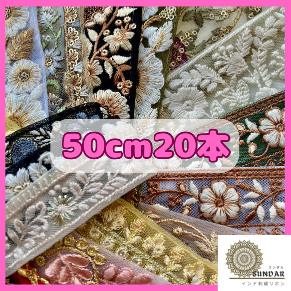 インド刺繍リボン 刺繍リボン 50cm20本 インドリボン 刺繍リボン ブレード リボン チュール 資材 手芸