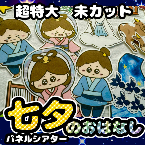 パネルシアター　超特大　未カット　★　七夕　たなばたさまのお話　由来　七夕さま