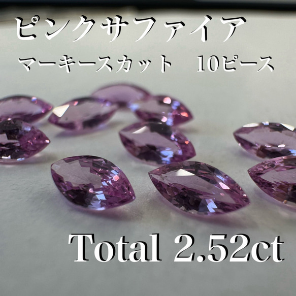 天然ピンクサファイア　マーキース　10ピースセット　2.52ct *未使用