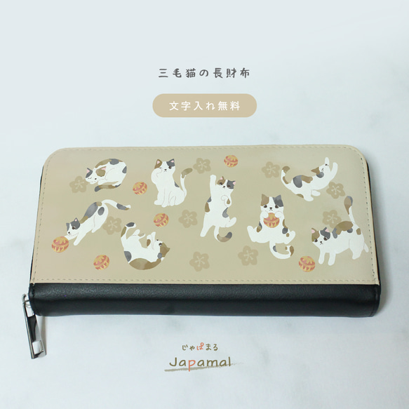 Japamal 三毛猫の長財布